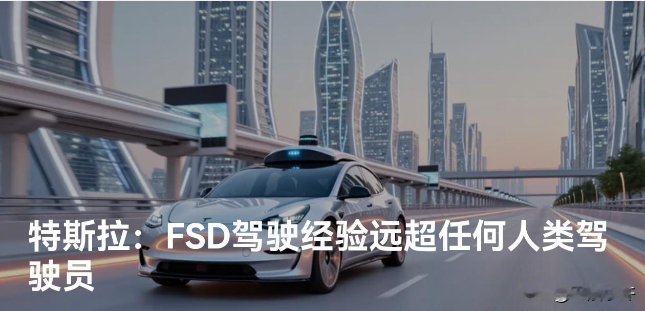 特斯拉的FSD系统真的能超越人类驾驶员吗？每十分钟的数据训练量等于人类一生的驾驶