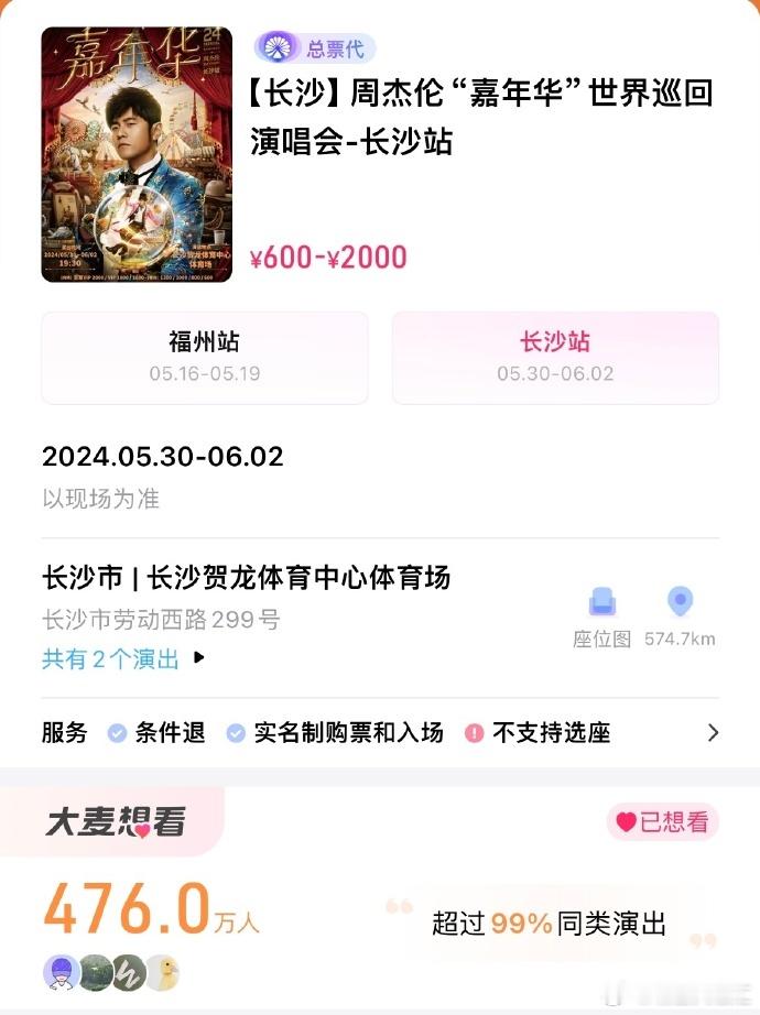 #周杰伦二开#周杰伦长沙演唱会第二轮开票后，大麦单平台想看人数达到476万人，创
