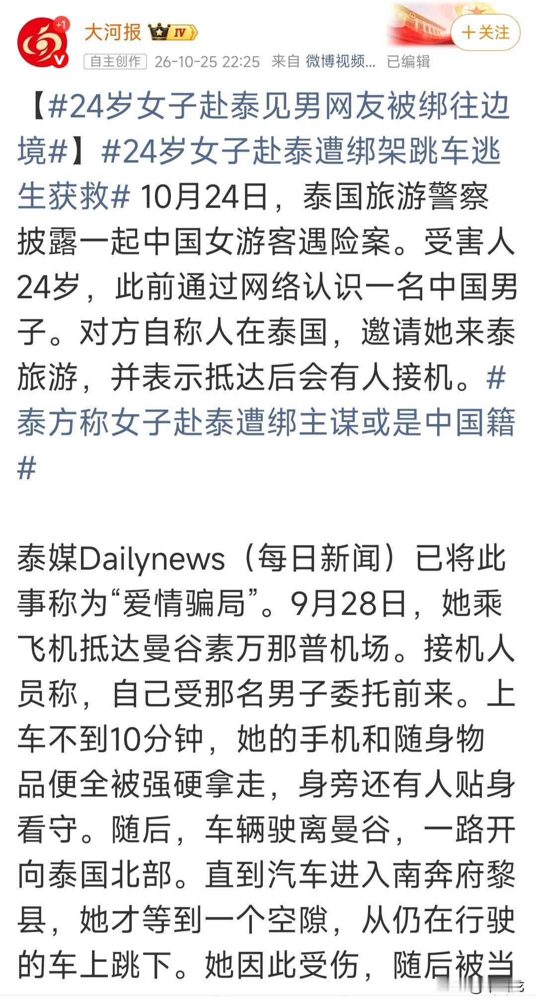 24岁女子在网上认识一名中国籍男子，该男子目前居住在泰国，男子热情地邀请女子去泰