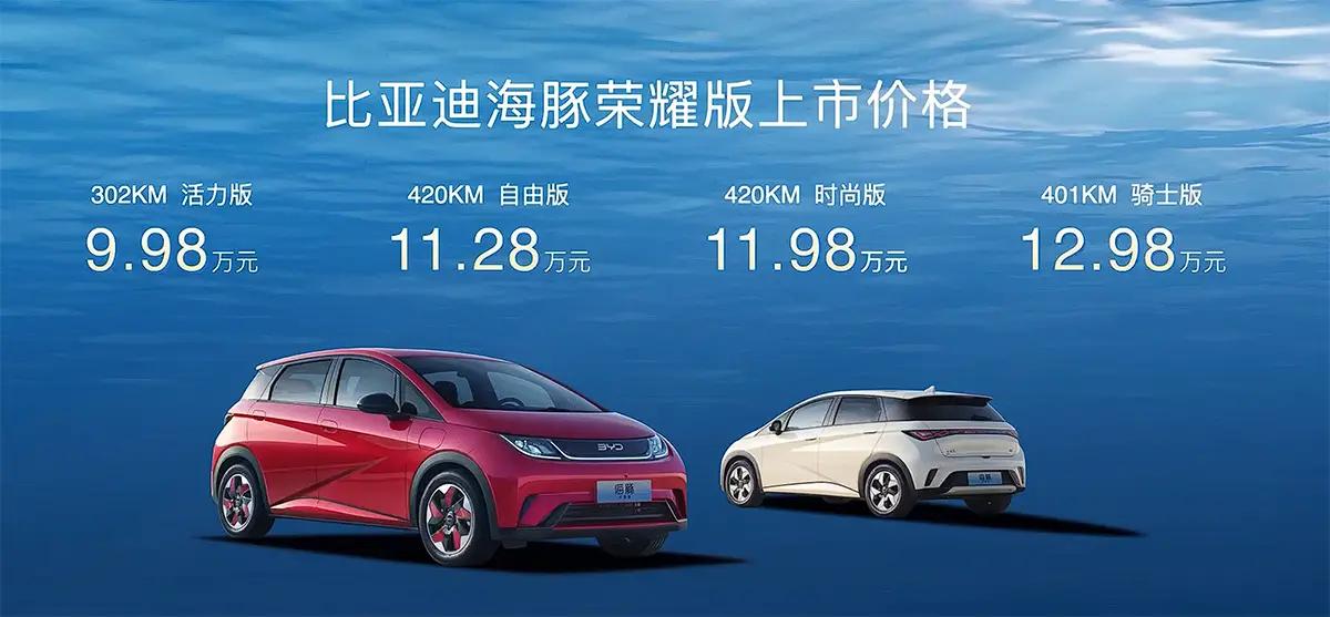 确定了！比亚迪海豚荣耀版，定价是9.98万元-12.98万元，降了约两万。

并