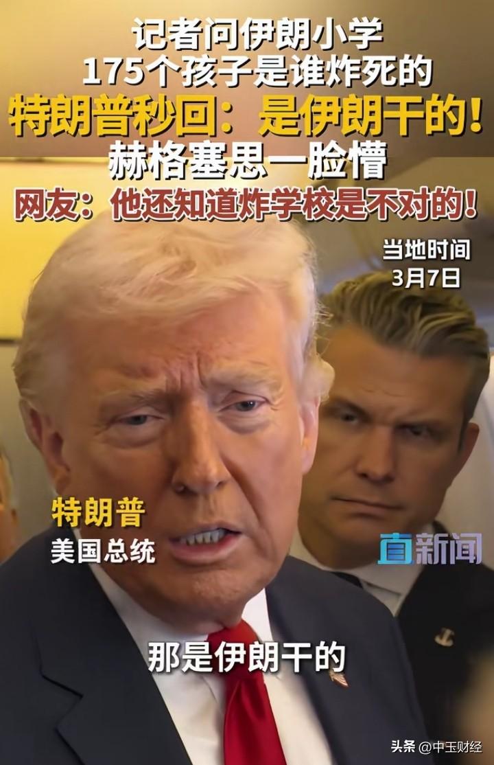 【睁眼说瞎话！】特朗普这操作真的绝了！

2月28日伊朗南部米纳卜市一所小学遭袭