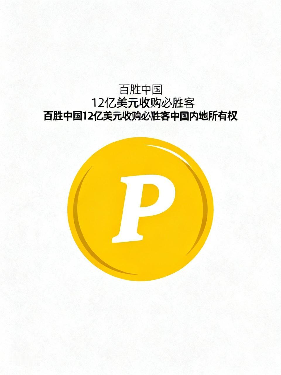 【百胜中国宣布以12亿美元收购必胜客品牌在中国内地的所有权】
        百