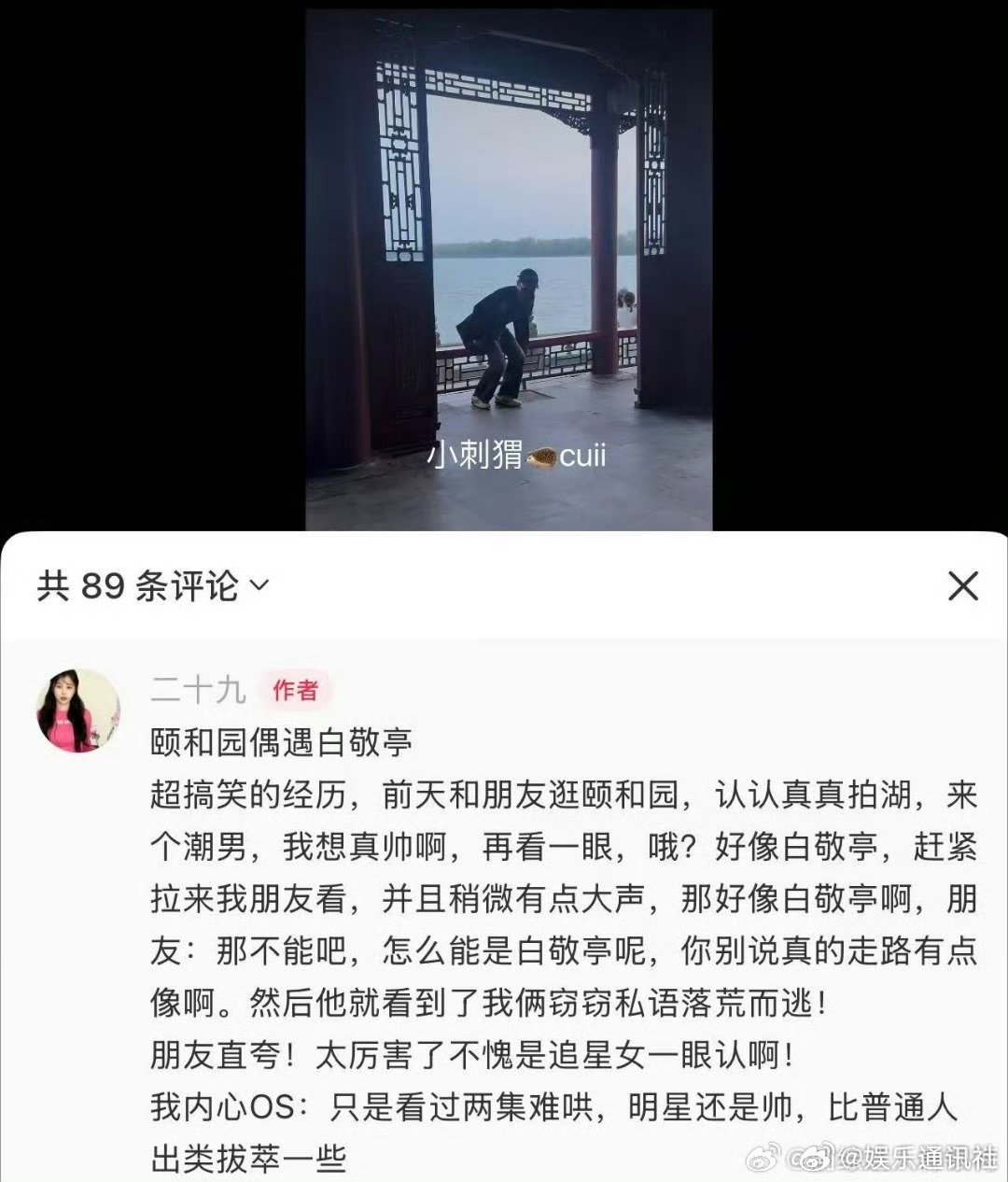 北京颐和园偶遇白敬亭白敬亭颐和园被偶遇有人颐和园偶遇白敬亭。风大注意安全呀，哥哥