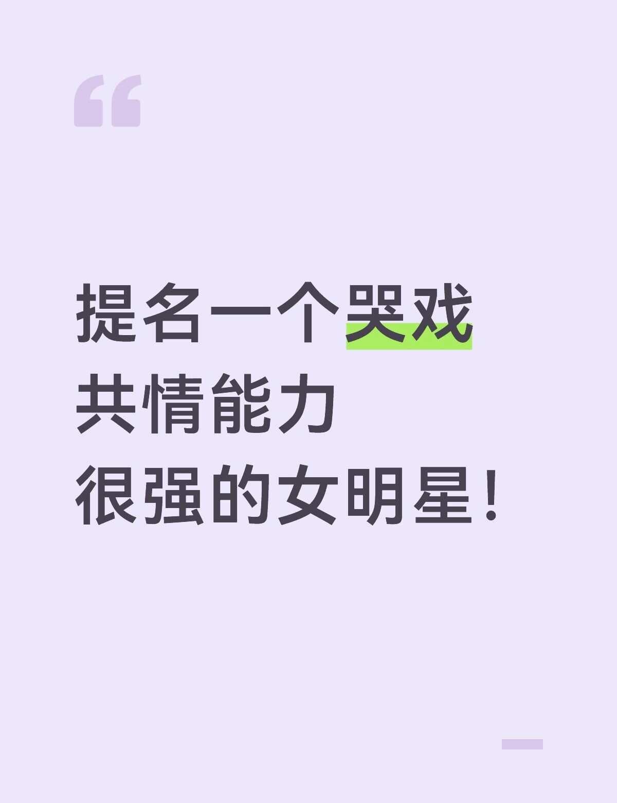 提名一个哭戏共情能力很强的女明星！
华语乐坛 演技 颜值和演技并存 破碎感女主 