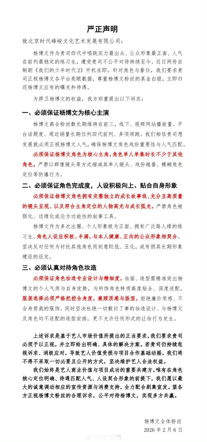 杨博文全体粉丝公开诉求，发布严正声明关于近日网传自制剧《我们的少年时代2》开机在