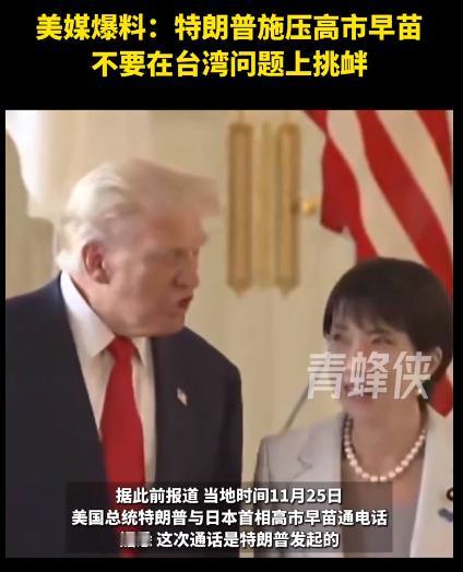 跟大家想象的还差不多，有美媒爆料，美国总统给高市打电话，是为了施压高市不要在台湾