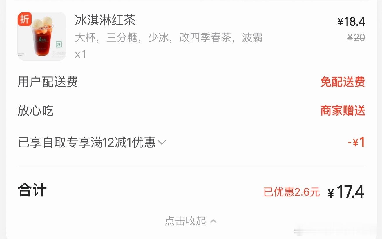 我宣布！！！！一点点的冰淇淋红茶三分糖少冰改四季春茶底再➕波霸！！！！无敌！！！