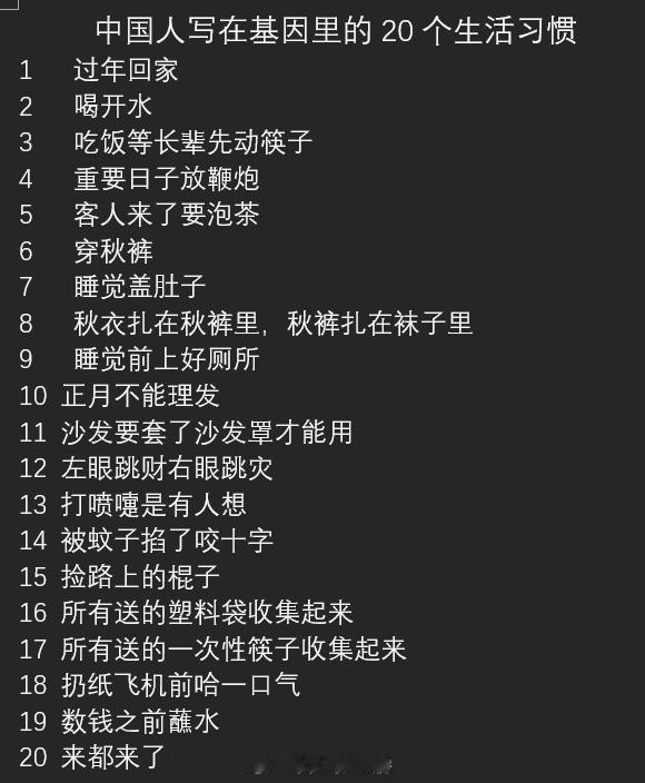 中国人写在基因里的20个习惯 ​​。你中几条 ​​​