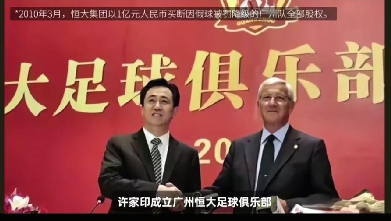 许家印最烧钱的玩具，是足球。

2010年，恒大买下广州足球俱乐部，砸下重金。2