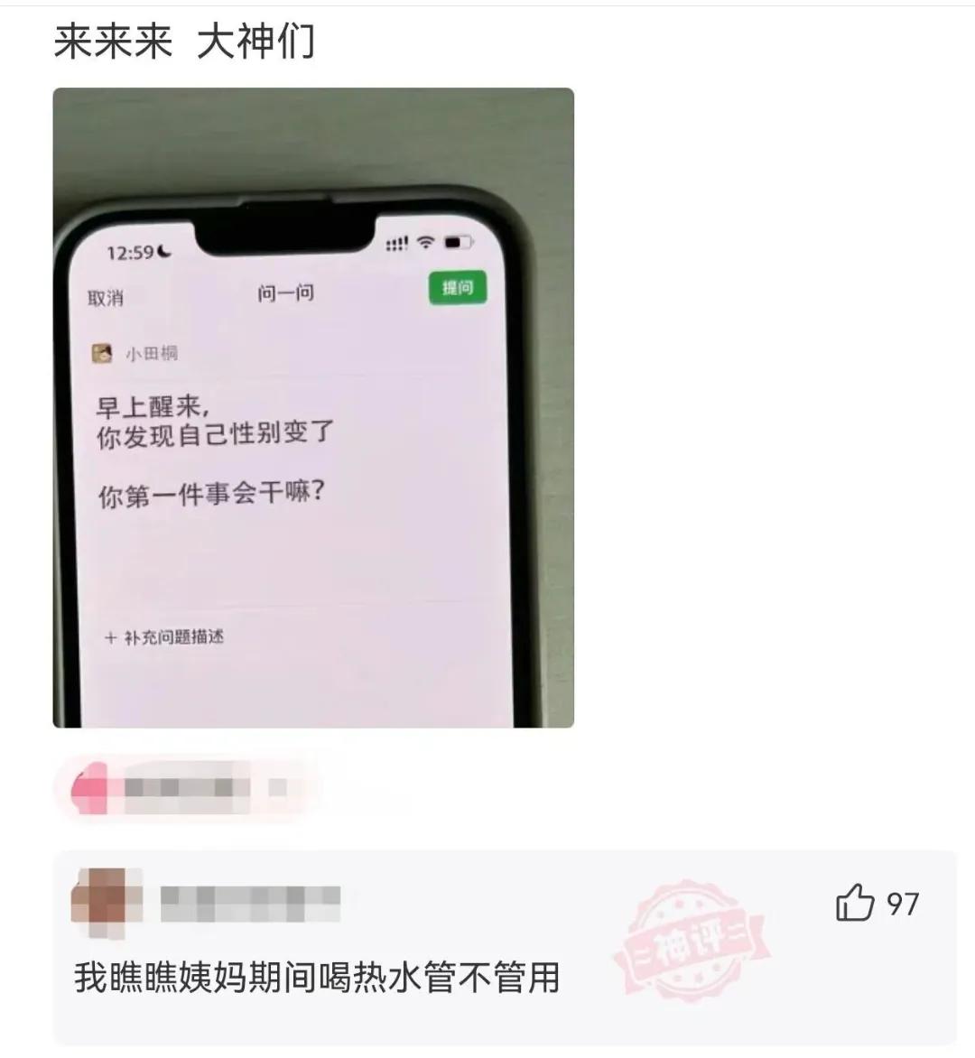 早上醒来，发现自己性别变了。
你第一件事会干什么。
