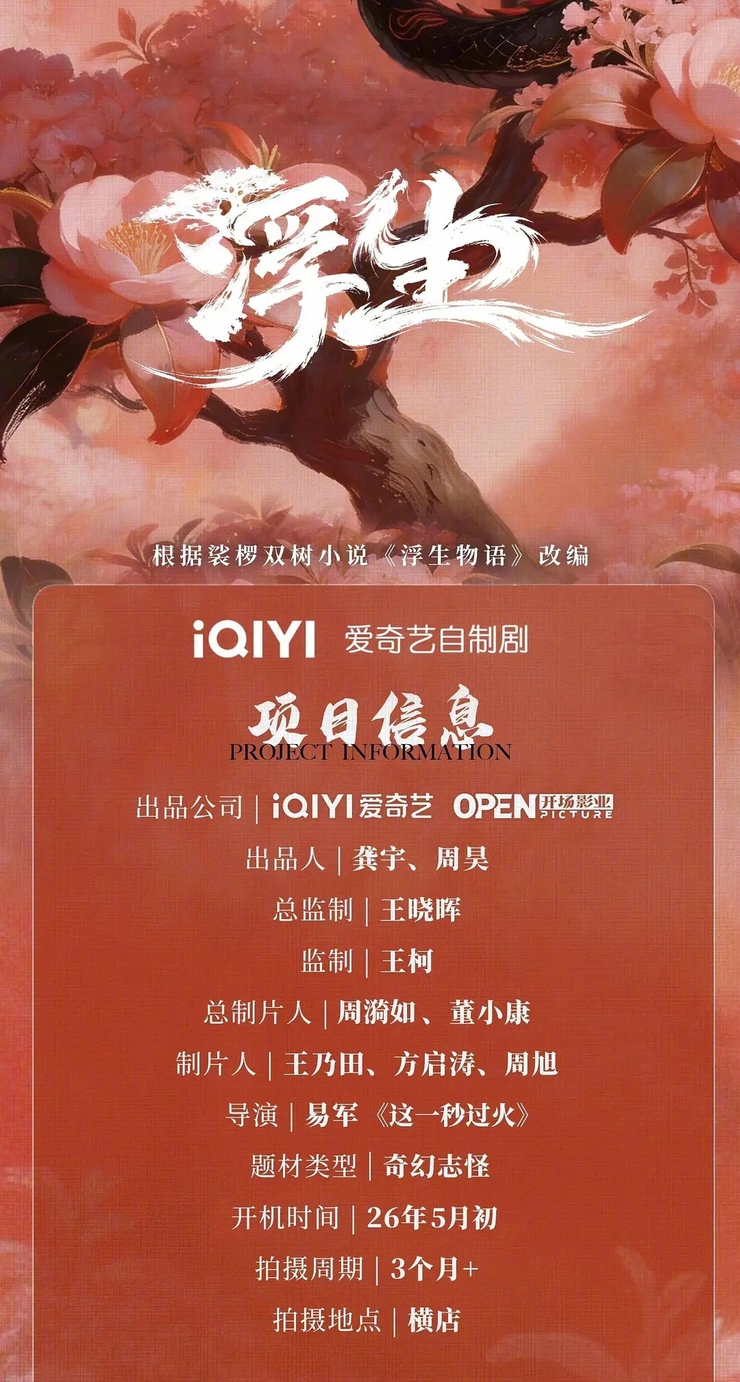 陈哲远、王楚然新剧《浮生》改编自裟椤双树小说《浮生物语》奇幻志怪+四朝跨度（民国