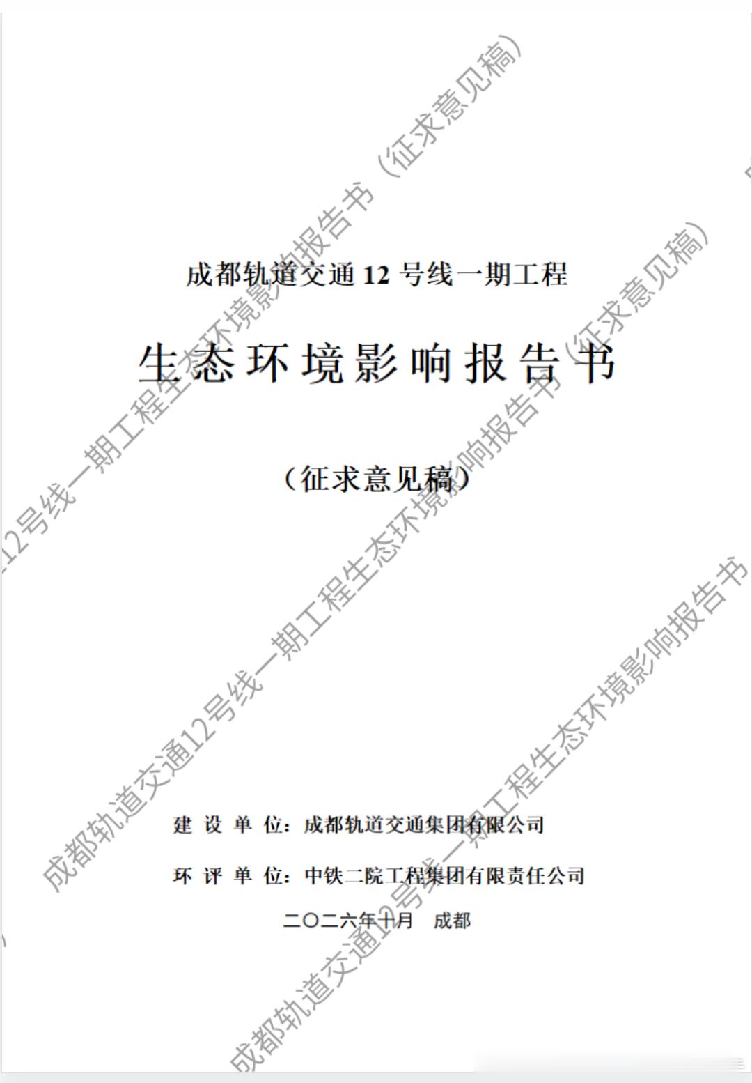 【成都地铁12号线 成都轨道交通12号线一期工程环境影响报告书征求意见稿公示】 