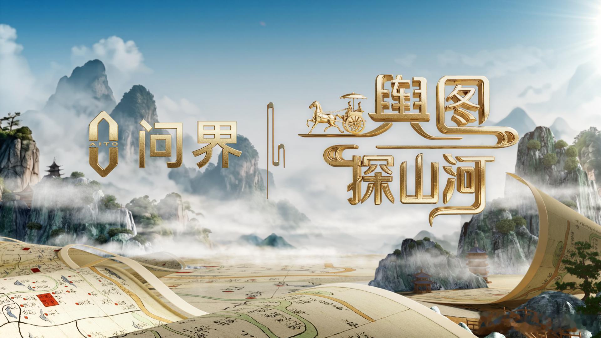 今晚，央视大型综合文化节目《舆图探山河》将正式播出，节目共12集，由问界汽车独家
