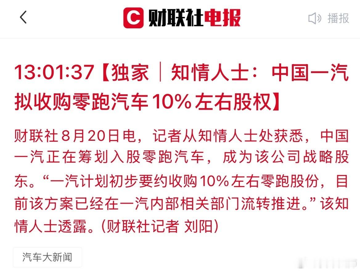 中国一汽拟收购零跑汽车10%左右股权 抱上央企大腿了，这下更稳了 ​​​