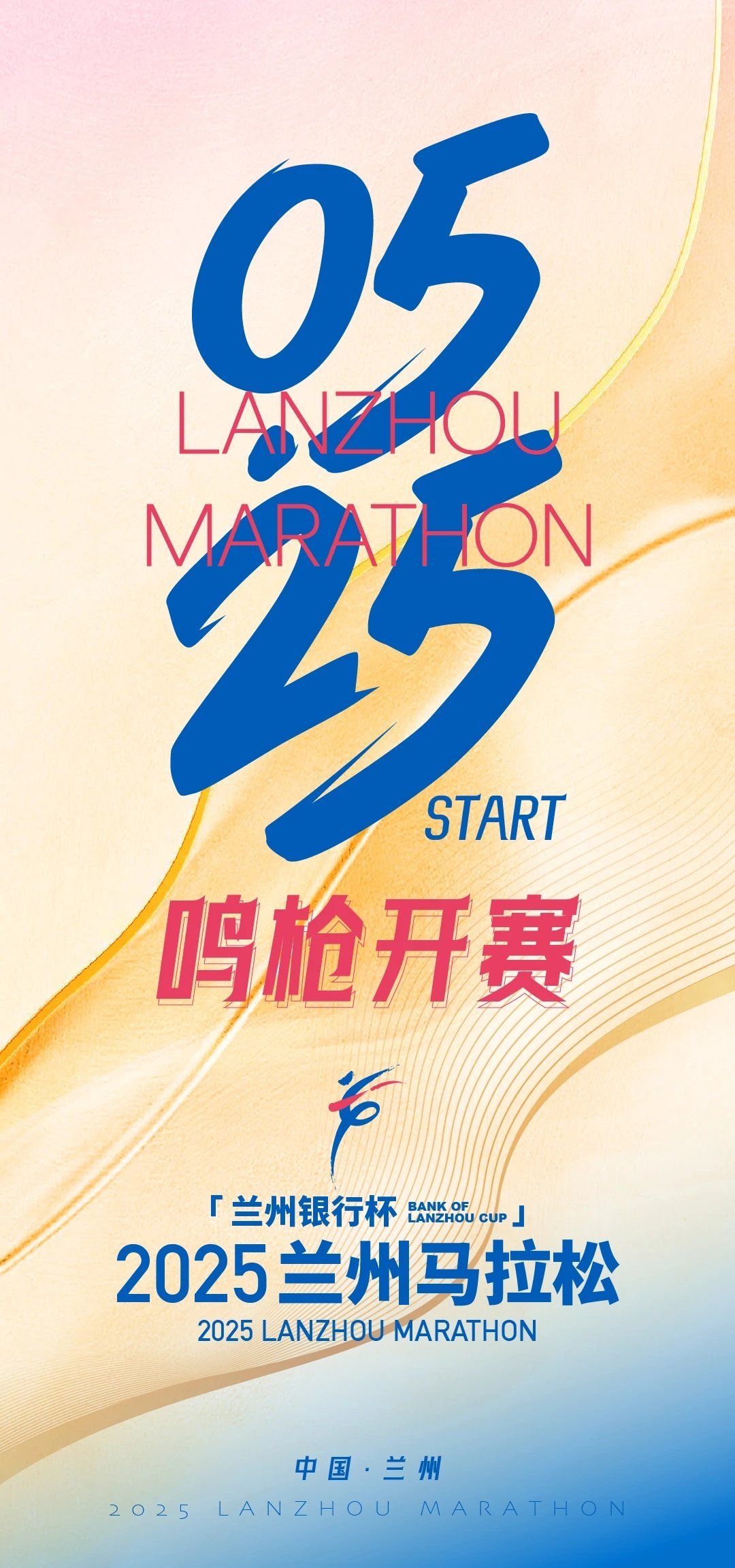 #兰州马拉松# 2025年的比赛定了，5月25日开跑！#精英跑者##跑步[超话]