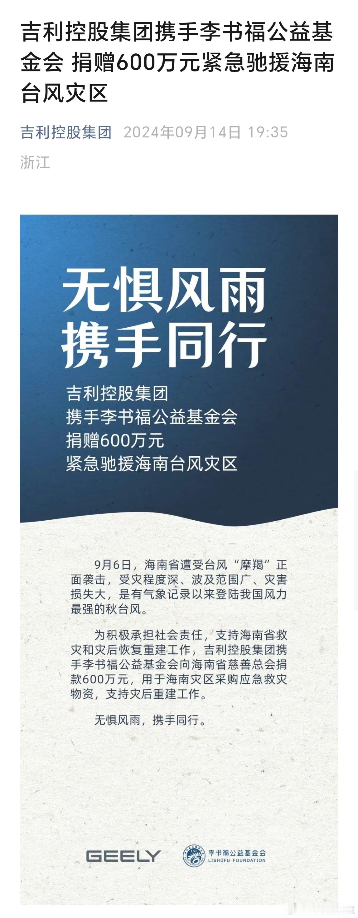 #吉利控股集团捐600万元驰援海南# 吉利控股集团携手李书福公益基金会，捐赠60