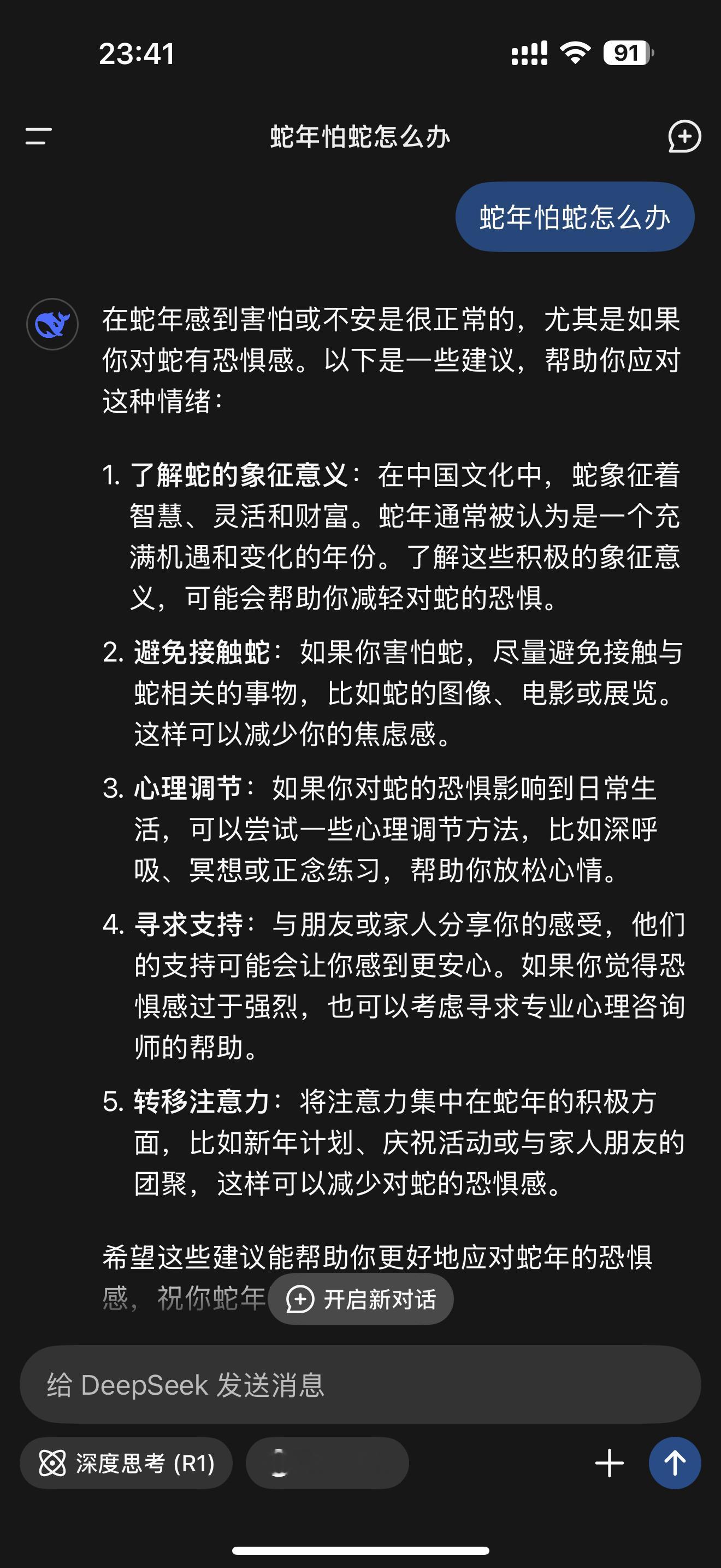 蛇年怕蛇怎么办 看看DeepSeek的回答 