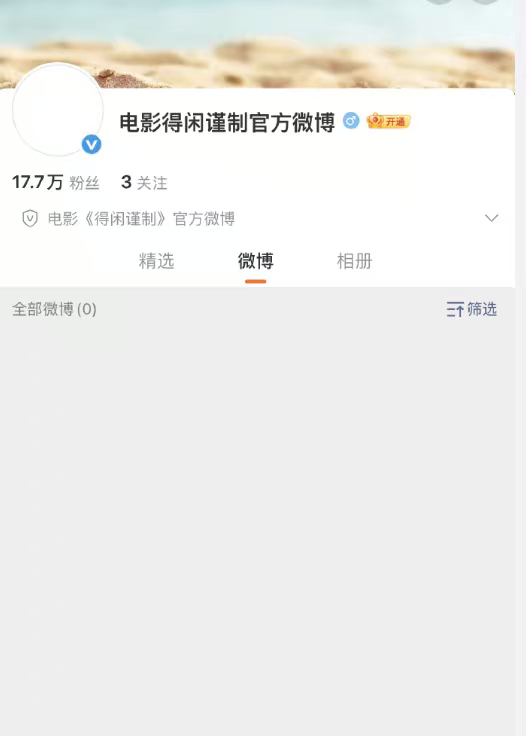 得闲谨制官微涨粉速度，谁懂没有发博就已经17.7w粉丝啦，谁能不被震惊到呢~ 