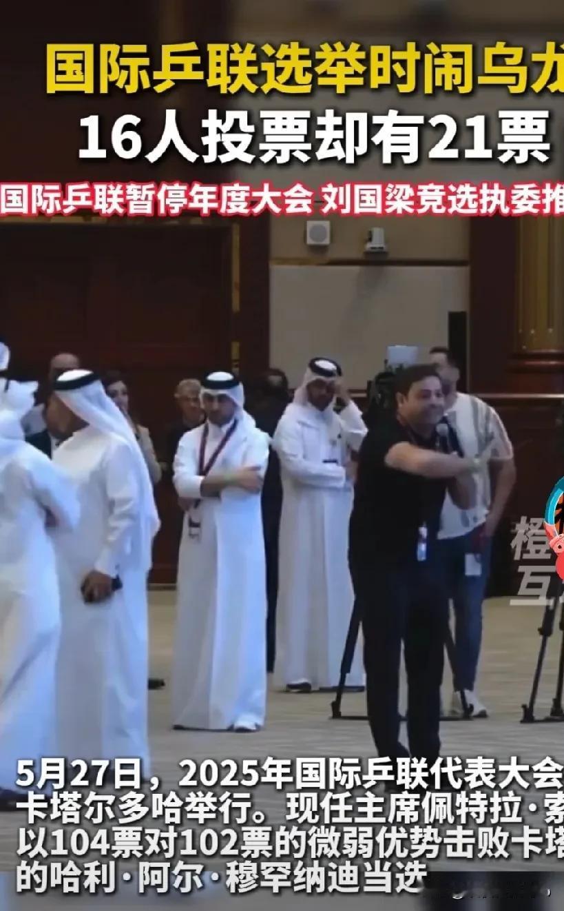 听说索林和穆罕默德打起来了！索林以0.98%的领先优势连任国际乒联主席。另一个主