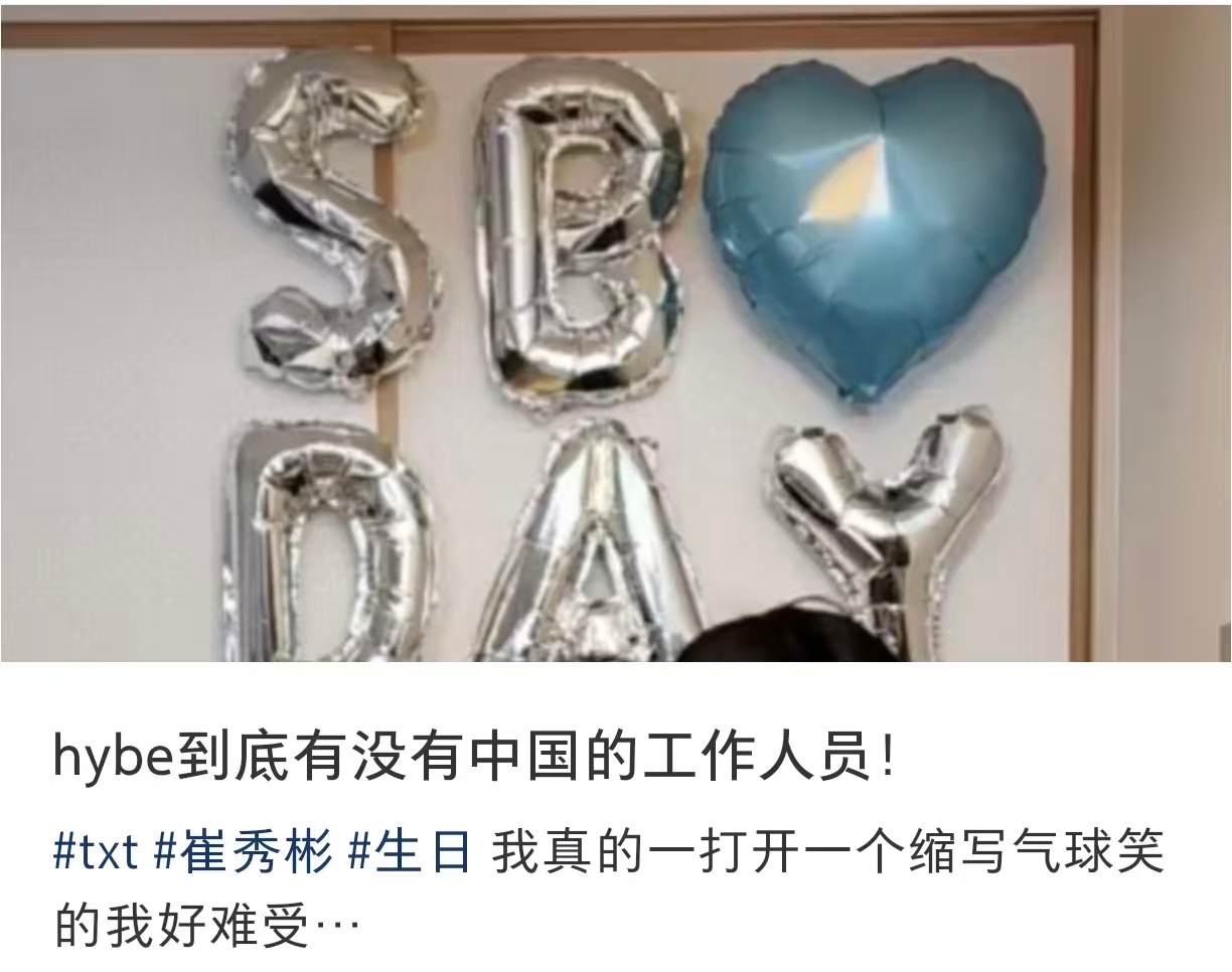 崔秀彬生日装扮 HYBE 工作人员何意味 崔杋圭粉丝吗？ 
