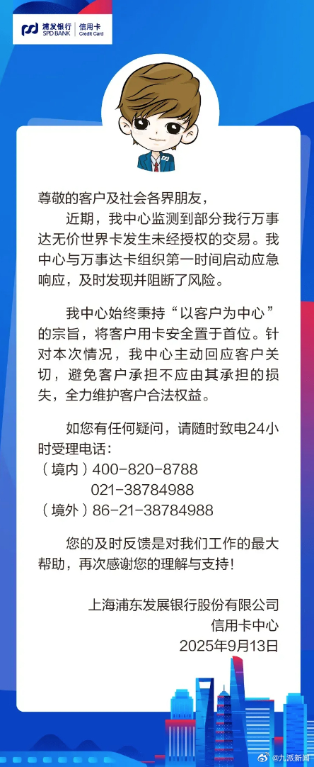 【#浦发银行通报发生未经授权交易#：第一时间启动应急响应，阻断了风险】9月13日