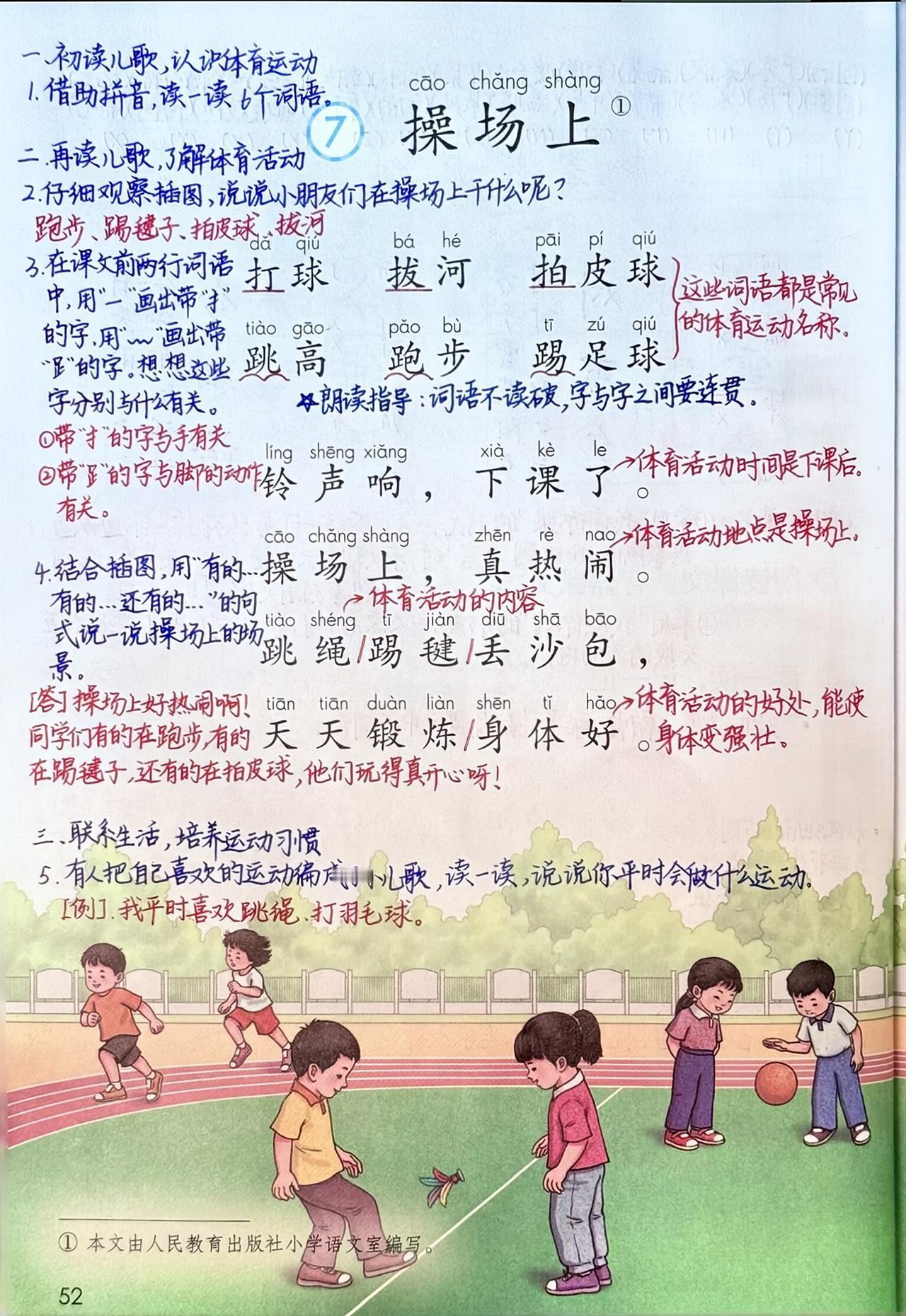 一年级下册语文，第五单元识字7《操场上》、识字8《人之初》《语文园地五》课堂学习