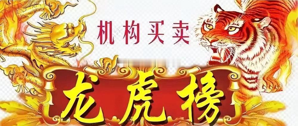 6月30日机构买入个股分别是；多氟多、风华高科、长光华芯、康强电子昊志机电、TC