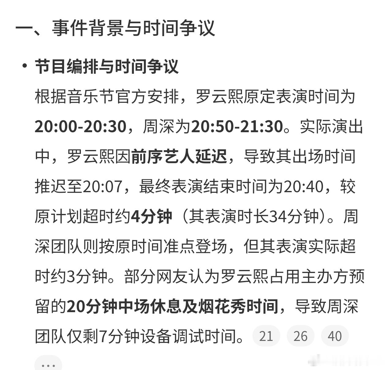 罗云熙 超时微博智搜和热门告诉我罗云熙和周深音乐节都超时了，并且很多人都超了[允
