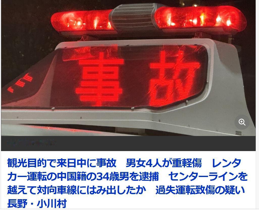 中国游客在日本租车旅行酿事故被逮捕
日媒《长野放送》6月18日报道：在长野县小川