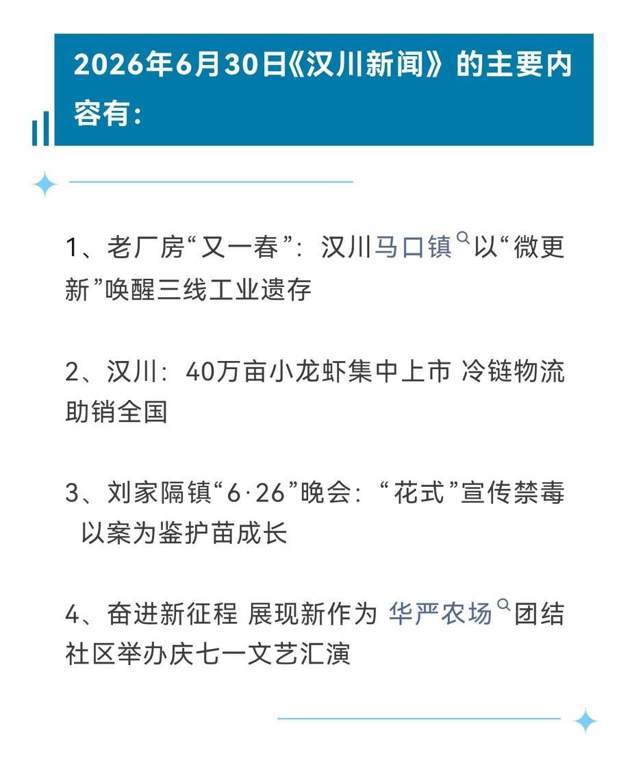 《汉川新闻》2026年6月30日
