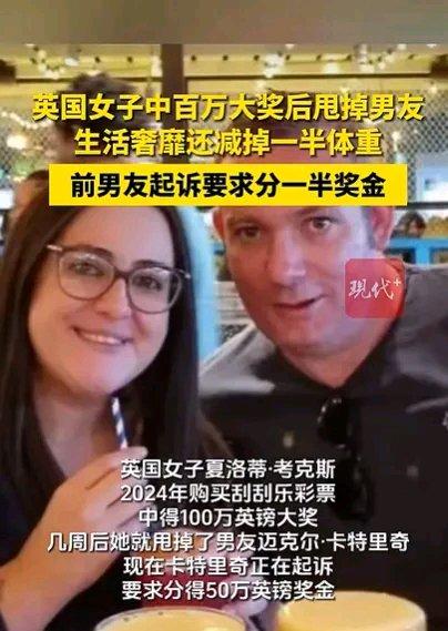 英国一女子中百万大奖后甩掉男友，男友起诉称“彩票是我提议买的，是我挑选的”，要求