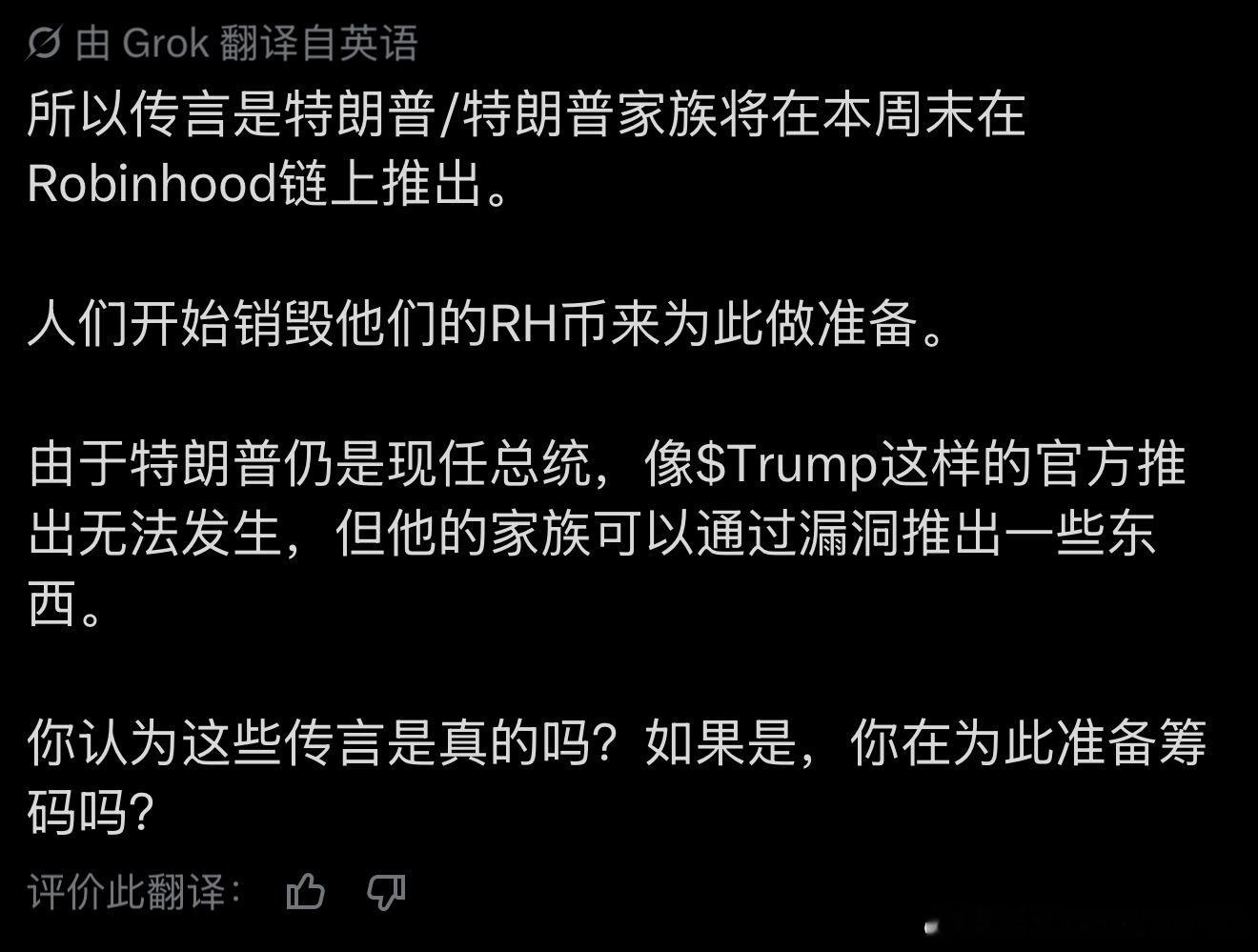 传言今天特朗普又要发币了Robinhood链上发行代号可能是truth或w开头 