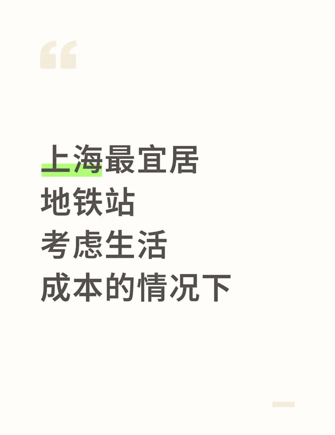 上海最宜居地铁站
考虑生活成本的情况下
节省过生活