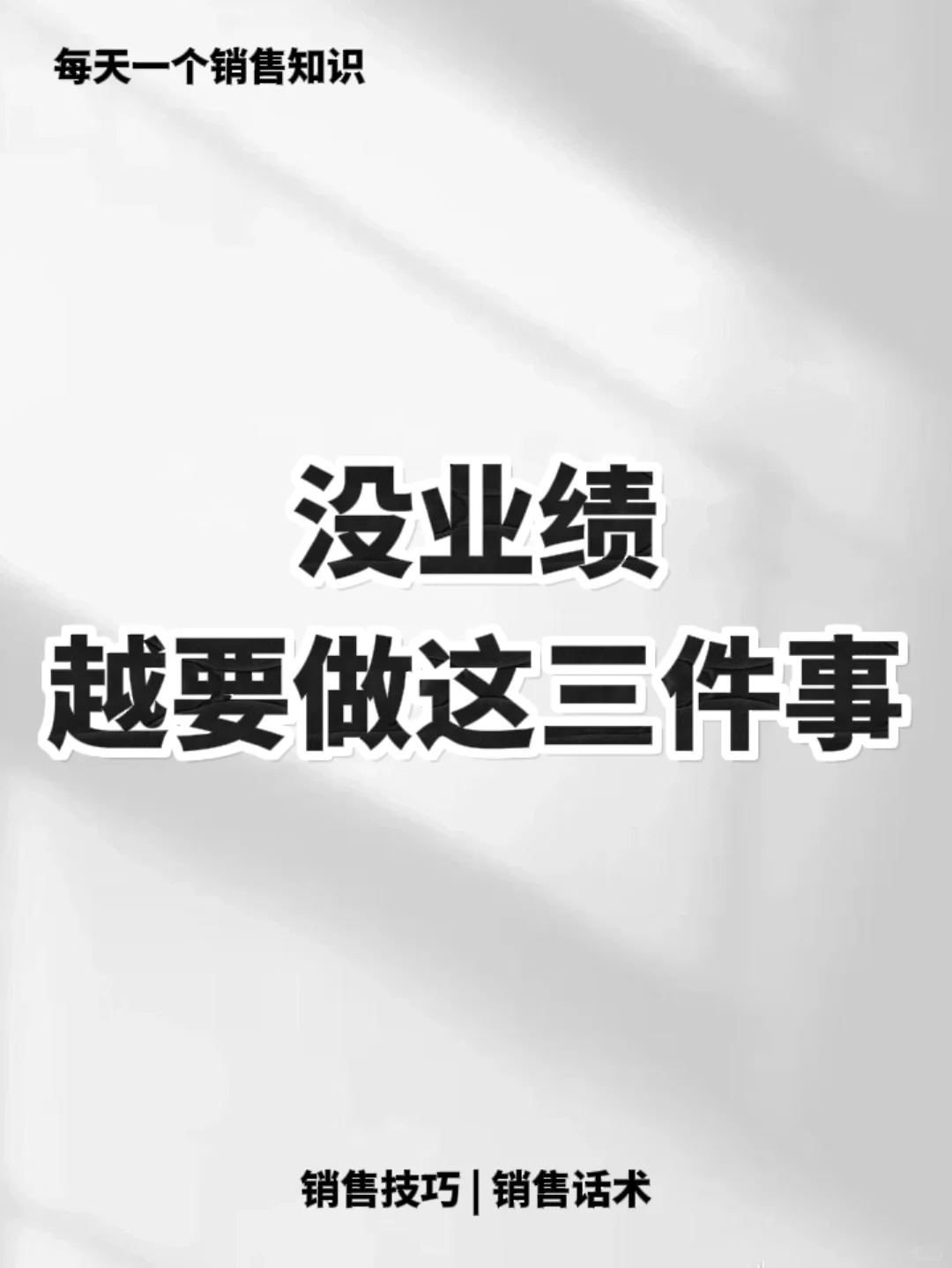 余额没业绩越要做这③件事🔥🔥🔥