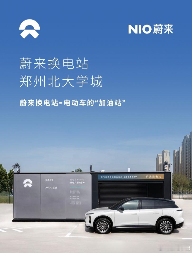 换电站是电动车的加油站 蔚来换电站 | 郑州北大学城 上线周边3公里覆盖8大核心