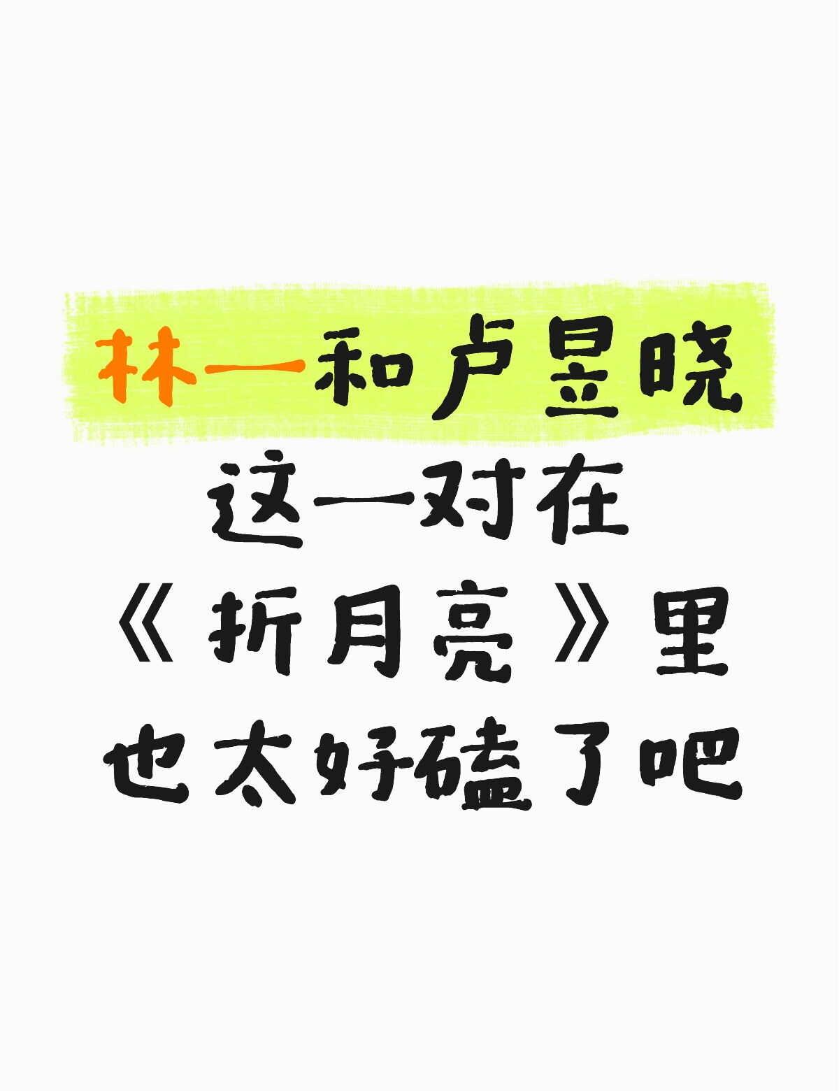林一和卢昱晓这也太好磕吧
谁懂啊？他们真的好好磕卢昱晓 内娱 喜欢的明星 宝藏电