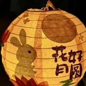 #中秋节#月亮在慢慢变圆，事情也会慢慢变好。月光所至 万事胜意 祝你 祝我 祝我