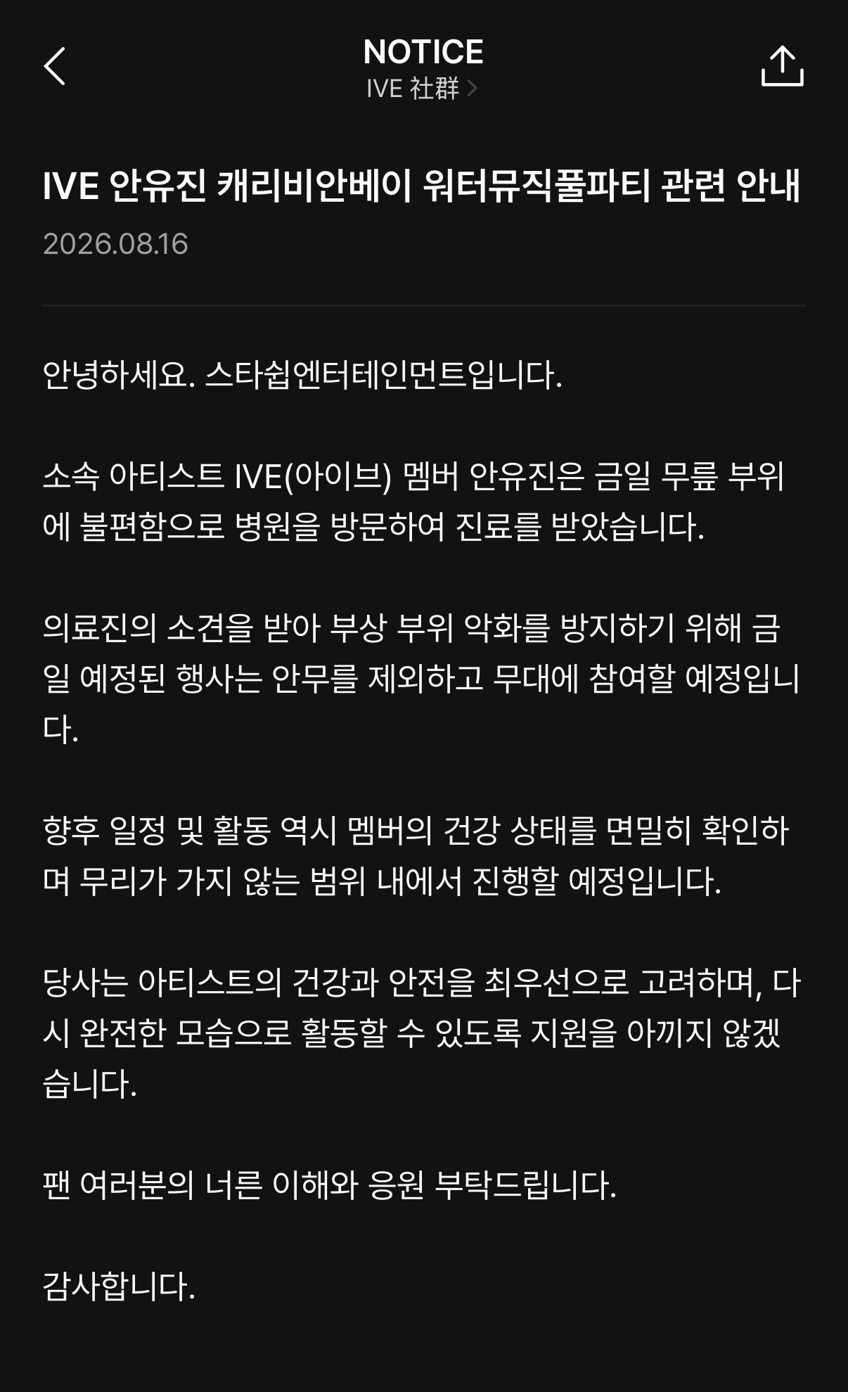 IVE 安宥真 加勒比海湾水上音乐泳池相关公告大家好，这里是 Starship 
