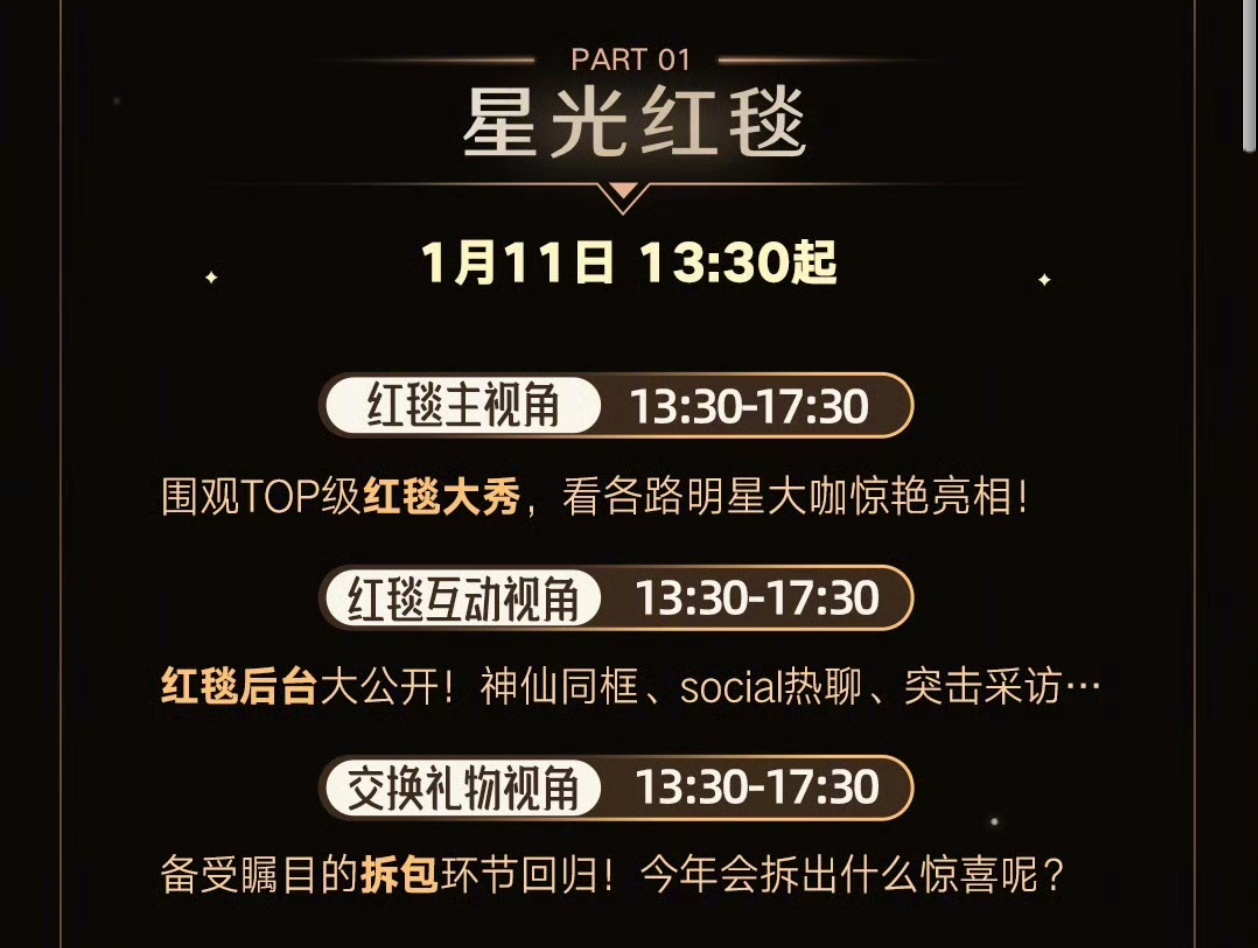 今天微博之夜流程图🈶1️⃣13:30开始走红毯2️⃣18:00开始盛典 