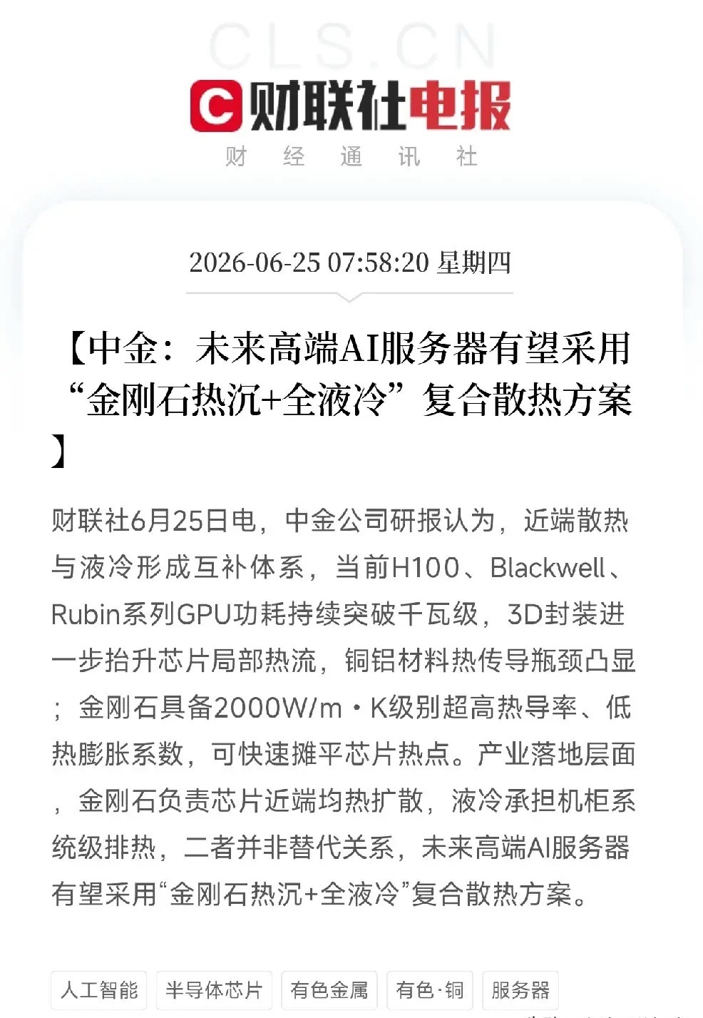 中金公司挖出AI散热终极方案的一块隐秘拼图：金刚石！千亿散热赛道正在变革当全市场