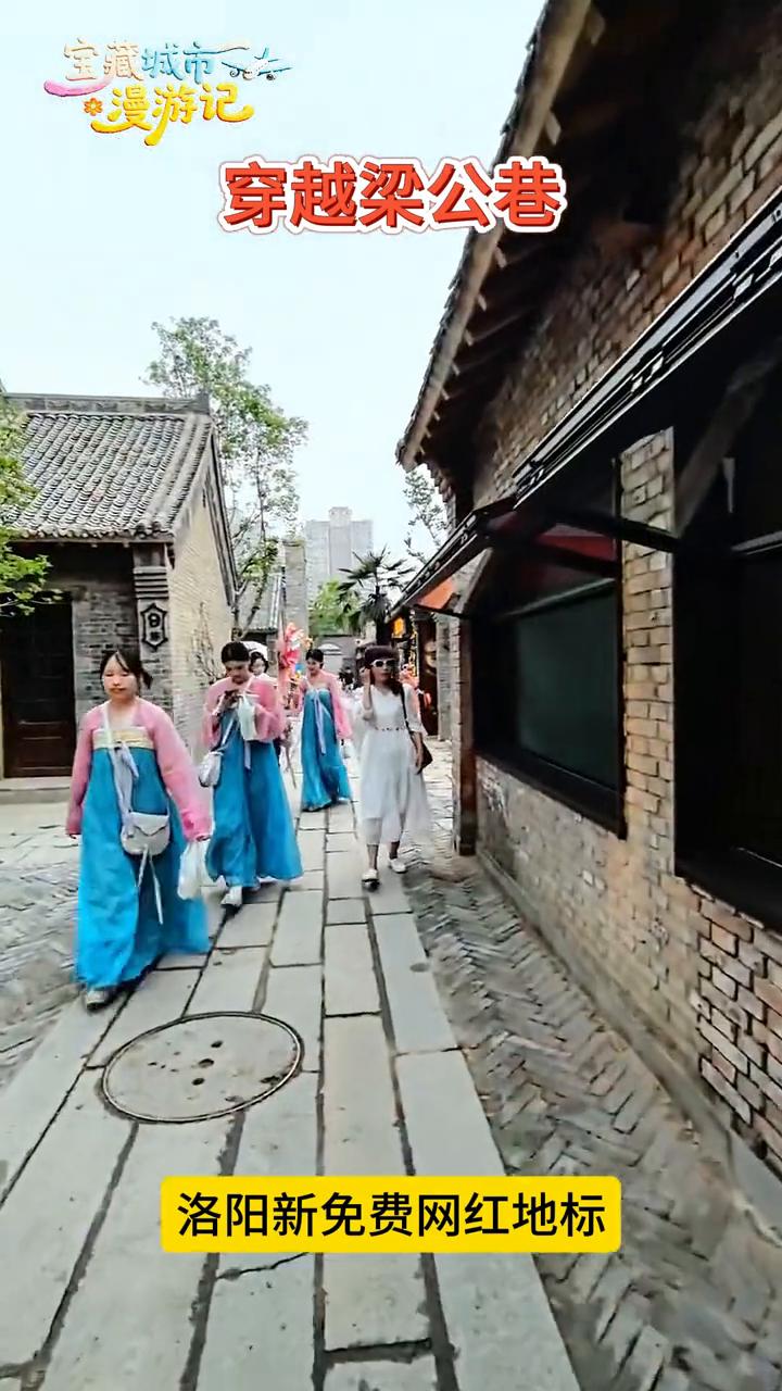 宝藏城市漫游记：穿越梁公巷，洛阳新免费网红地标。
