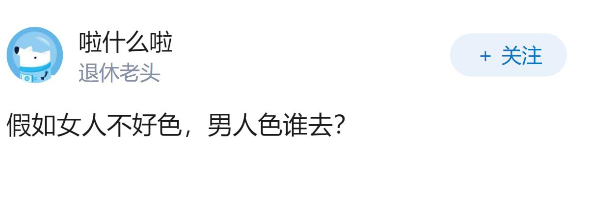 男人为什么好色？天生如此吗？还是后天环境大势所趋？如果男人不好色社会会不会更好？
