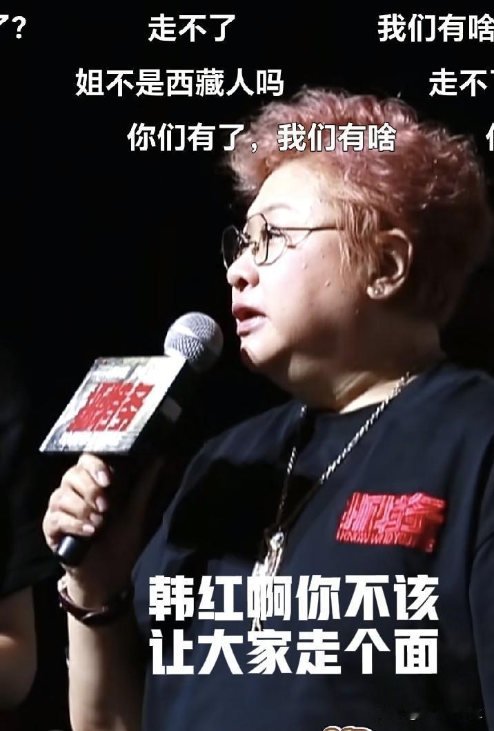 韩红啊，你真不该让大家走个面，这样让你没有面子了！现在好电影不用说，我们都会去支
