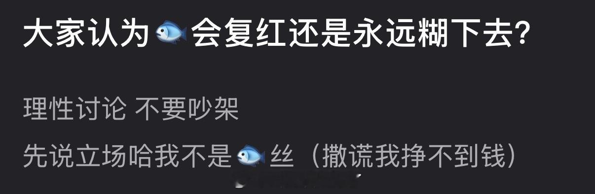 大家认为虞书欣会复红还是永远糊下去？ 
