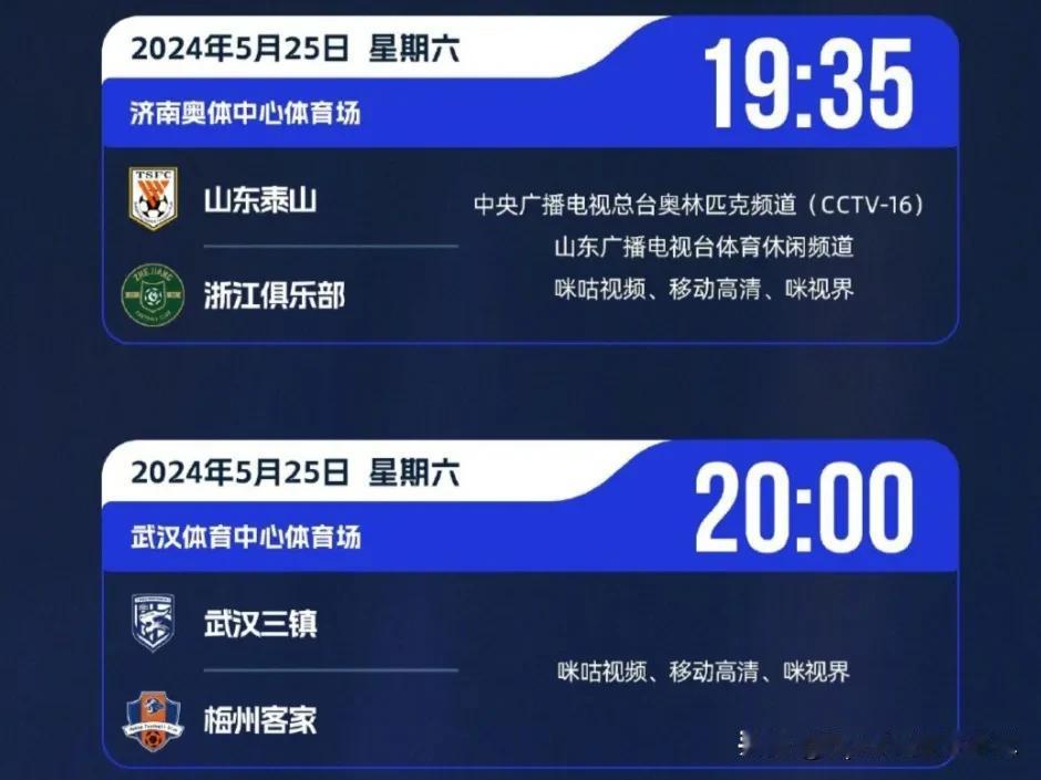 中超联赛5月25日赛程、直播预告:
(第十四轮)
⌚19:35
山东泰山(25分