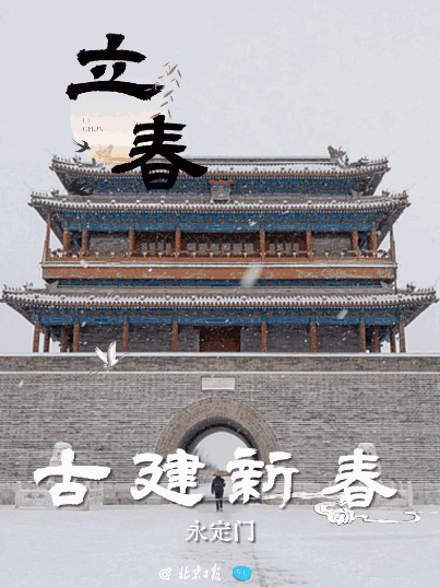 【#立春日看北京古建一键入春#】#2026第一个带春字的节气# 冰雪消融，春风为