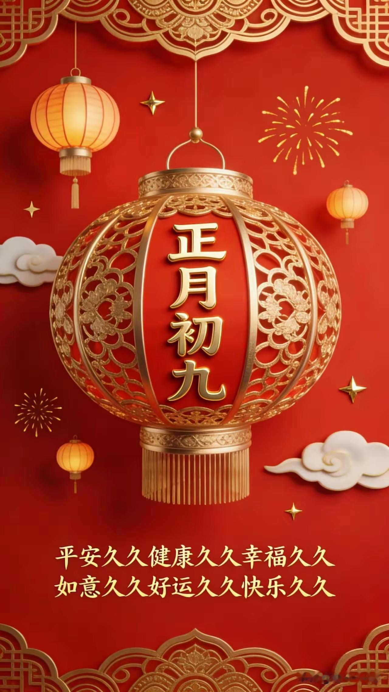 正月初九，愿我们福运绵延、吉祥如意、平安健康，诸事如意、久久久久[爆竹][福][