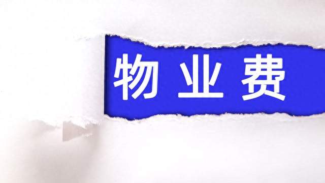 明年开始，这5种物业费被定为“违规收费”，业主不用交钱了