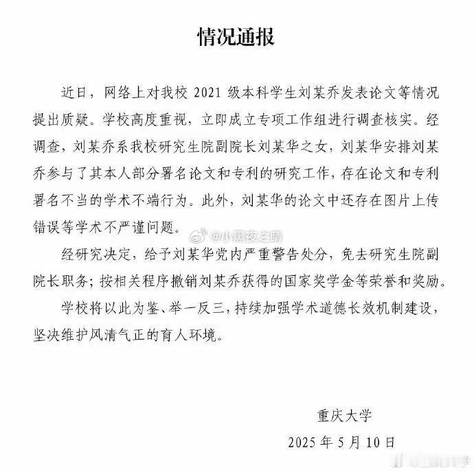 5月10日，重庆大学发布情况通报，近日，网络上对该校2021级本科学生刘某乔发表