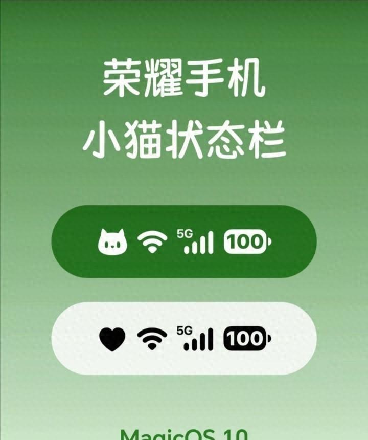 MagicOS10用户看！状态栏现小猫
 清晨屏幕上的小猫 你有没有试过，早上天